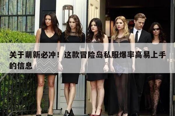 关于萌新必冲！这款冒险岛私服爆率高易上手的信息