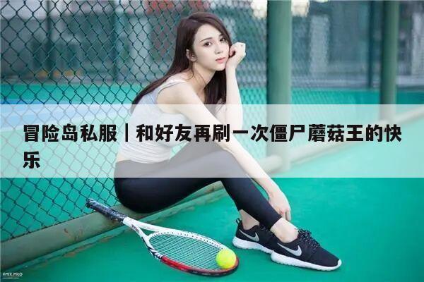 冒险岛私服｜和好友再刷一次僵尸蘑菇王的快乐