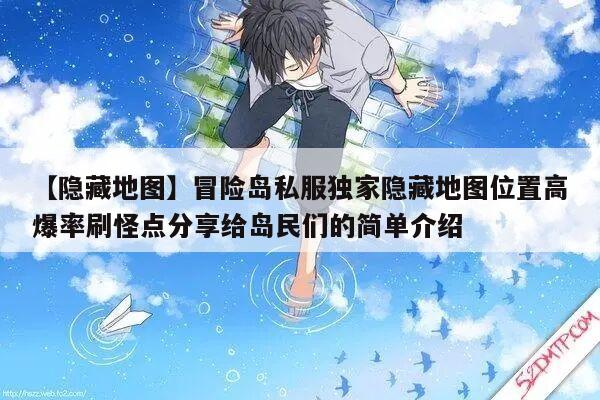 【隐藏地图】冒险岛私服独家隐藏地图位置高爆率刷怪点分享给岛民们的简单介绍