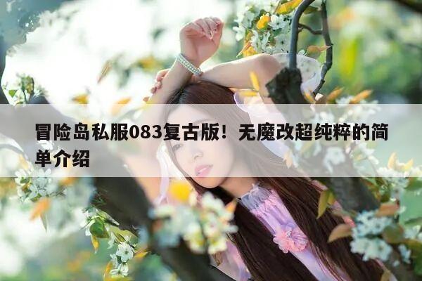 冒险岛私服083复古版！无魔改超纯粹的简单介绍