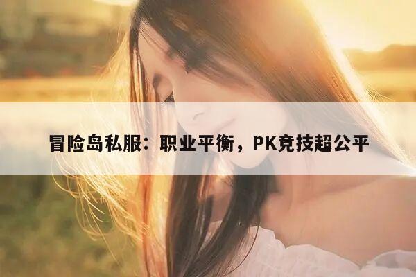 冒险岛私服：职业平衡，PK竞技超公平