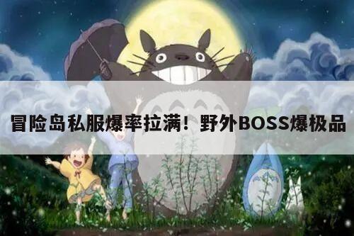 冒险岛私服爆率拉满！野外BOSS爆极品