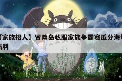 【家族招人】冒险岛私服家族争霸赛瓜分海量福利