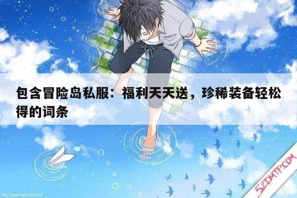 包含冒险岛私服：福利天天送，珍稀装备轻松得的词条