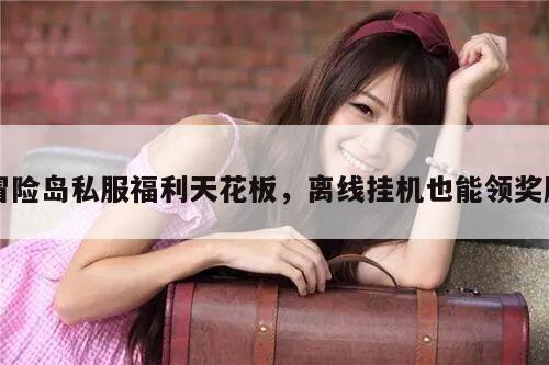 冒险岛私服福利天花板，离线挂机也能领奖励