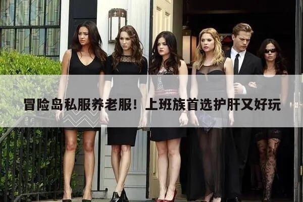 冒险岛私服养老服！上班族首选护肝又好玩