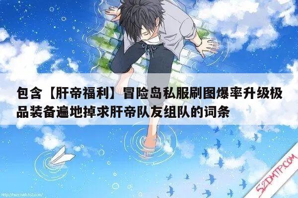 包含【肝帝福利】冒险岛私服刷图爆率升级极品装备遍地掉求肝帝队友组队的词条