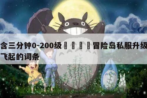 包含三分钟0-200级🚀冒险岛私服升级快到飞起的词条