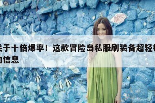 关于十倍爆率！这款冒险岛私服刷装备超轻松的信息