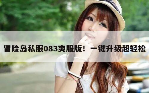 冒险岛私服083爽服版！一键升级超轻松