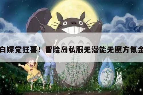 白嫖党狂喜！冒险岛私服无潜能无魔方氪金
