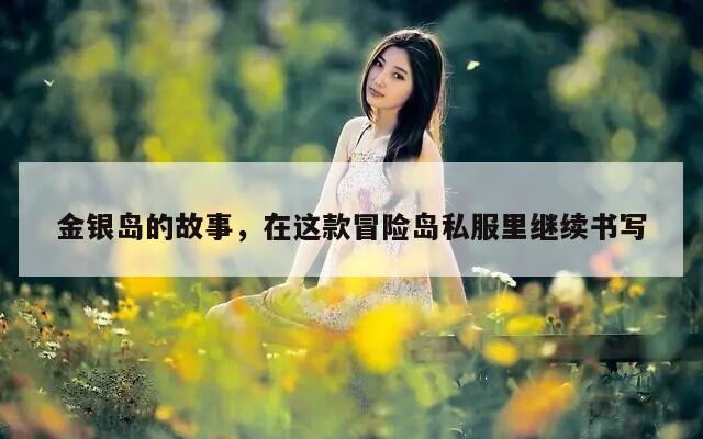 金银岛的故事，在这款冒险岛私服里继续书写
