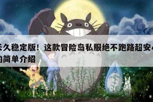 长久稳定版！这款冒险岛私服绝不跑路超安心的简单介绍