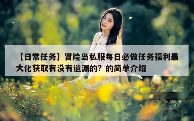 【日常任务】冒险岛私服每日必做任务福利最大化获取有没有遗漏的？的简单介绍