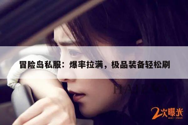 冒险岛私服：爆率拉满，极品装备轻松刷