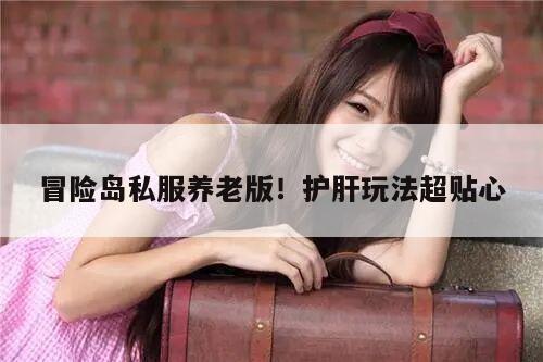 冒险岛私服养老版！护肝玩法超贴心