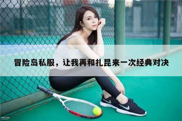 冒险岛私服，让我再和扎昆来一次经典对决