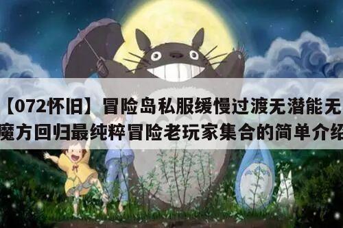 【072怀旧】冒险岛私服缓慢过渡无潜能无魔方回归最纯粹冒险老玩家集合的简单介绍