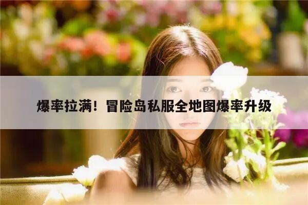 爆率拉满！冒险岛私服全地图爆率升级