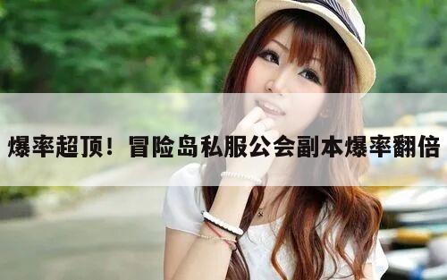 爆率超顶！冒险岛私服公会副本爆率翻倍