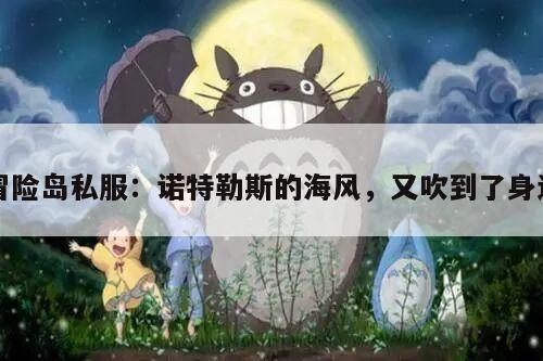冒险岛私服：诺特勒斯的海风，又吹到了身边
