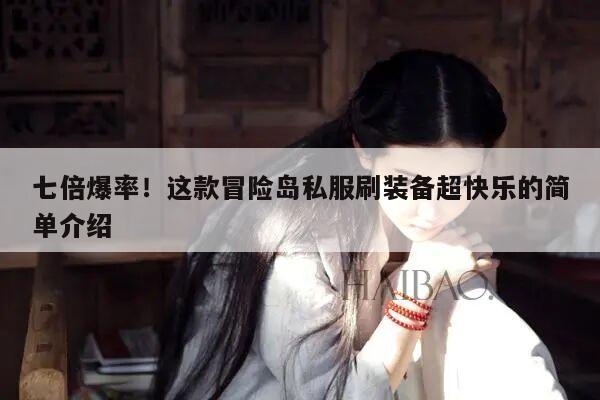 七倍爆率！这款冒险岛私服刷装备超快乐的简单介绍