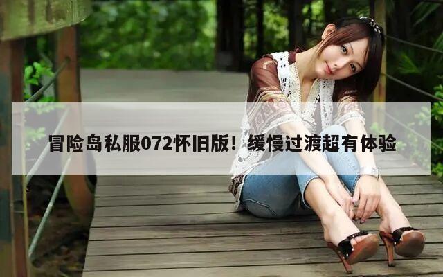 冒险岛私服072怀旧版！缓慢过渡超有体验