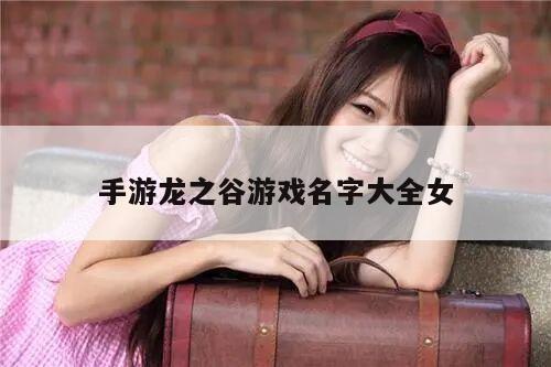 手游龙之谷游戏名字大全女