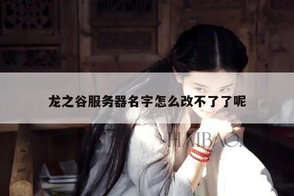 龙之谷服务器名字怎么改不了了呢
