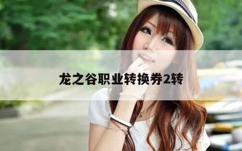 龙之谷职业转换券2转