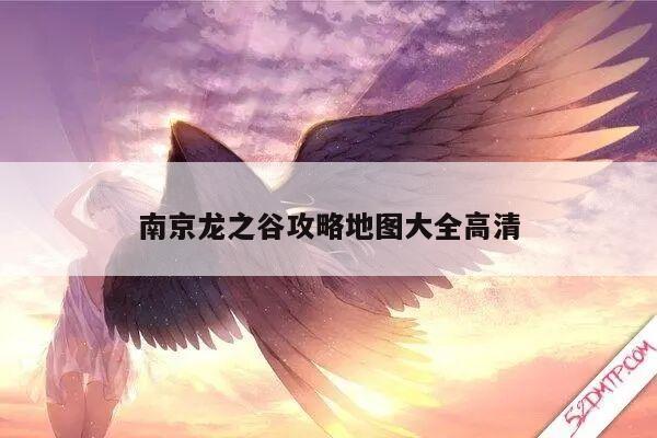 南京龙之谷攻略地图大全高清