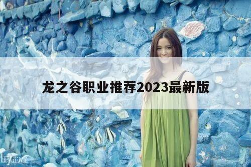 龙之谷职业推荐2023最新版