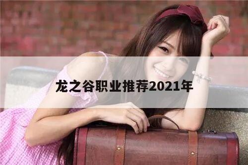 龙之谷职业推荐2021年