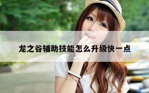 龙之谷辅助技能怎么升级快一点