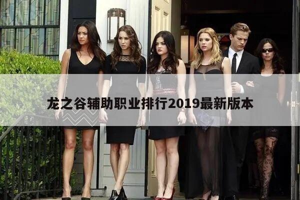 龙之谷辅助职业排行2019最新版本