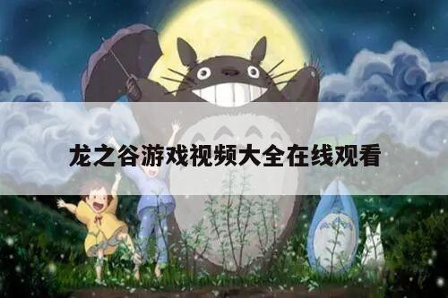 龙之谷游戏视频大全在线观看