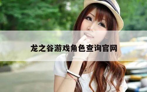 龙之谷游戏角色查询官网