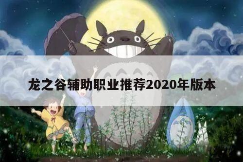 龙之谷辅助职业推荐2020年版本
