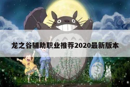 龙之谷辅助职业推荐2020最新版本