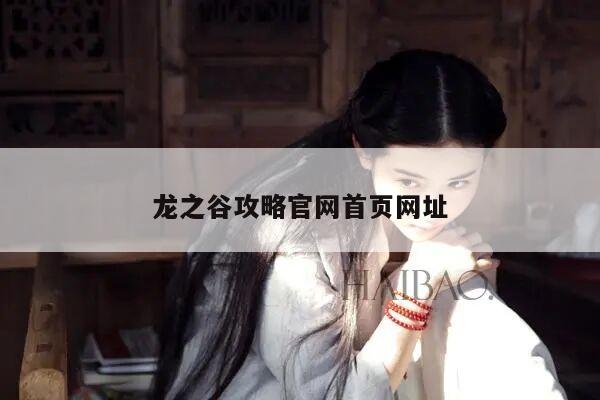 龙之谷攻略官网首页网址