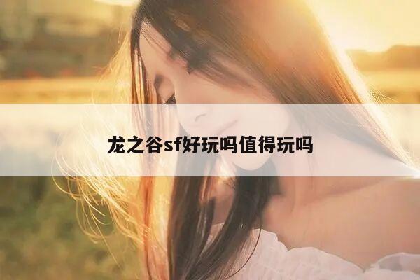 龙之谷sf好玩吗值得玩吗