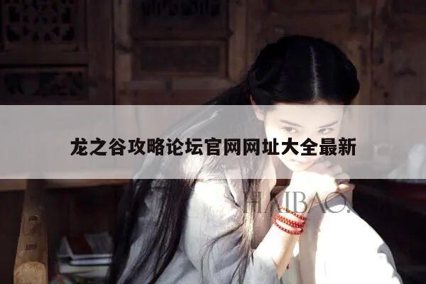 龙之谷攻略论坛官网网址大全最新