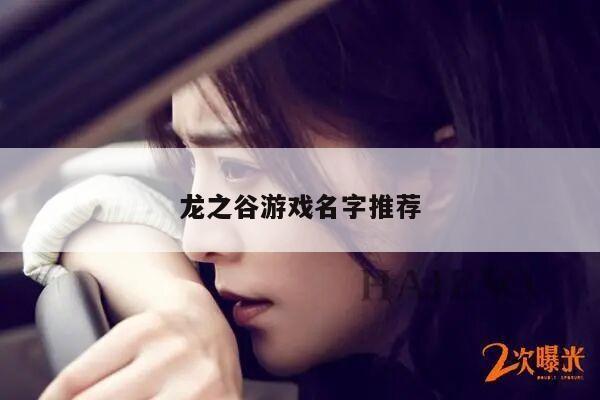 龙之谷游戏名字推荐