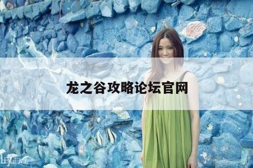 龙之谷攻略论坛官网