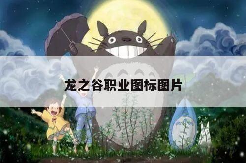 龙之谷职业图标图片