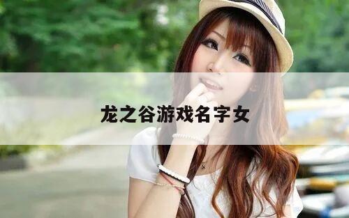 龙之谷游戏名字女