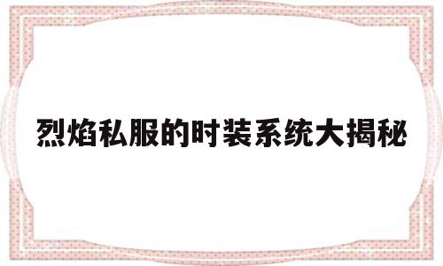 关于剑灵私服的时装系统大揭秘的信息