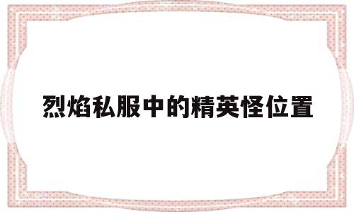 剑灵私服中的精英怪位置