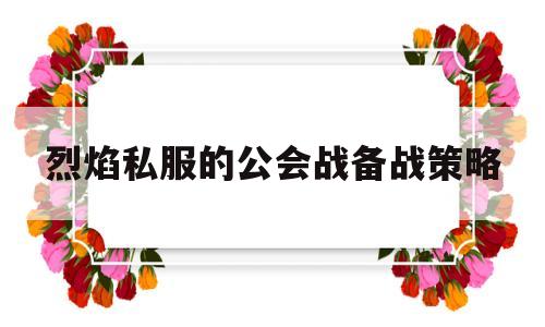 剑灵私服的公会战备战策略