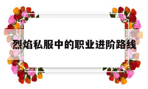 关于剑灵私服中的职业进阶路线的信息